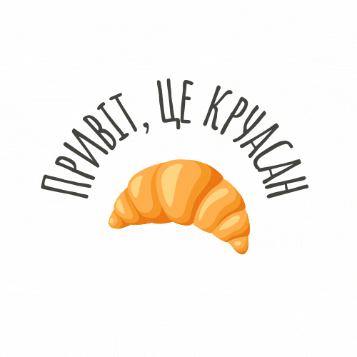 Привіт, це Круасан!